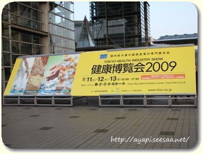 健康博覧会2009